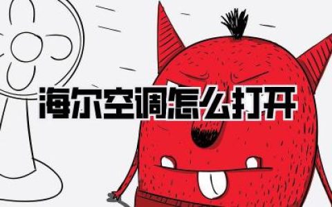 海尔空调怎么打开