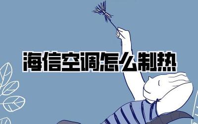 海信空调怎么制热