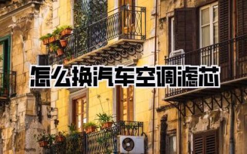 怎么换汽车空调滤芯