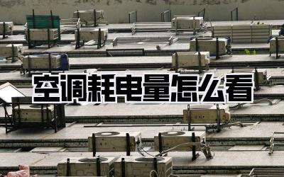 空调耗电量怎么看