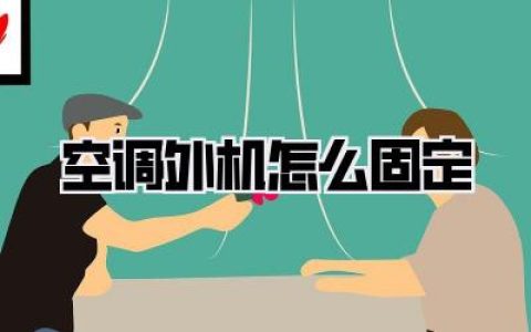 空调外机怎么固定