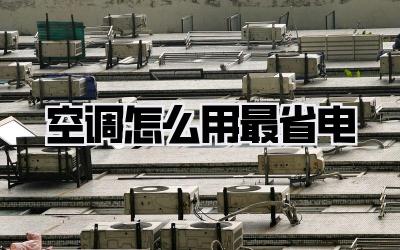 空调怎么用最省电
