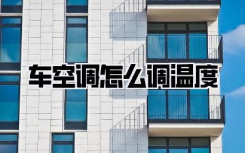 车空调怎么调温度