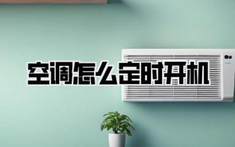 空调怎么定时开机