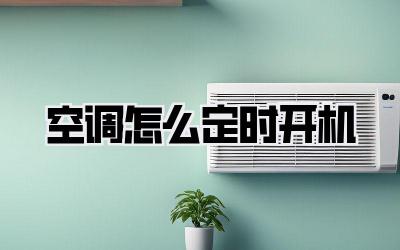 空调怎么定时开机