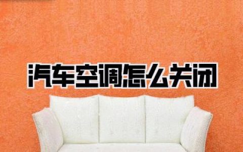 汽车空调怎么关闭
