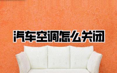 汽车空调怎么关闭