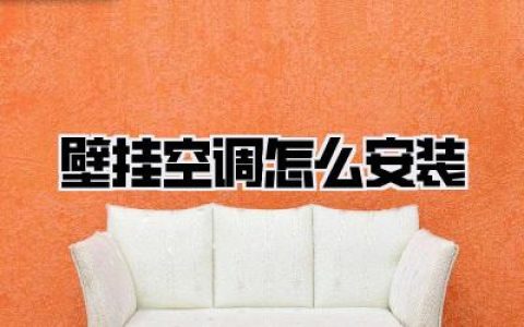 壁挂空调怎么安装