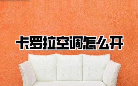 卡罗拉空调怎么开