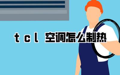 tcl空调怎么制热