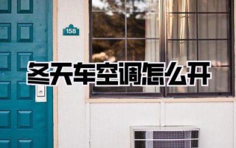 冬天车空调怎么开