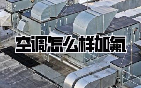 空调怎么样加氟