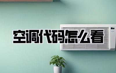 空调代码怎么看