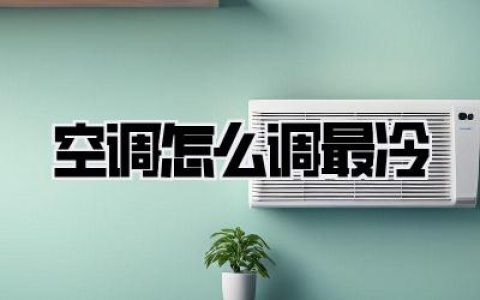 空调怎么调最冷