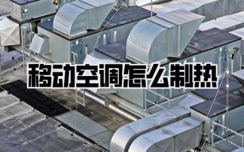移动空调怎么制热