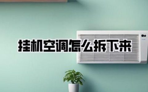 挂机空调怎么拆下来