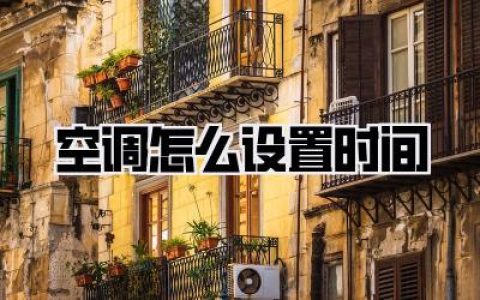 空调怎么设置时间
