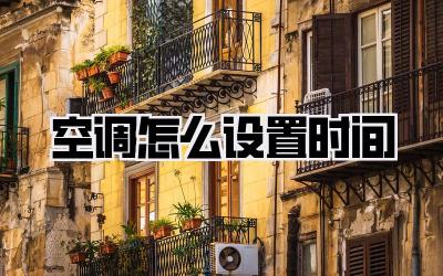 空调怎么设置时间