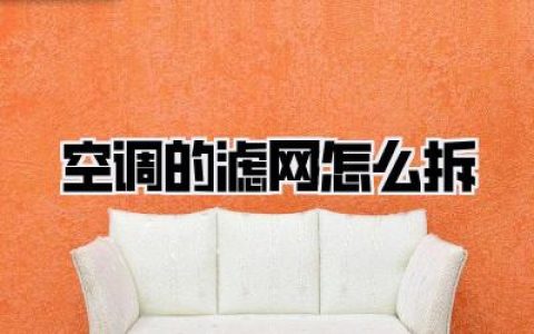 空调的滤网怎么拆