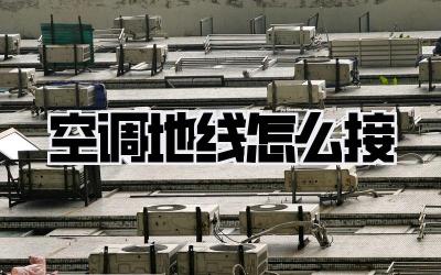 空调地线怎么接