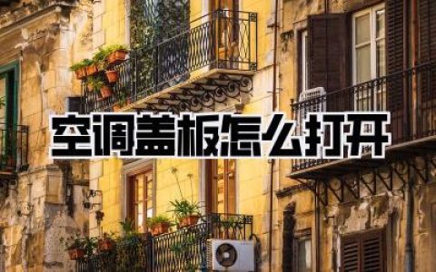空调盖板怎么打开