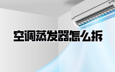 空调蒸发器怎么拆