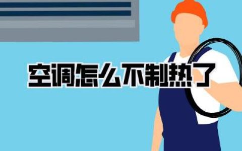 空调怎么不制热了