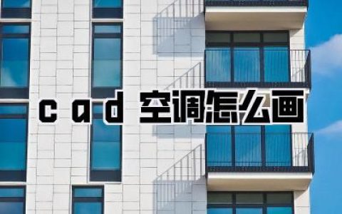 cad空调怎么画