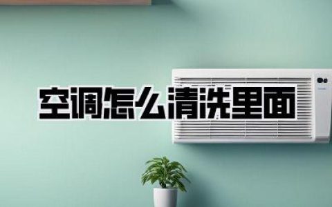 空调怎么清洗里面