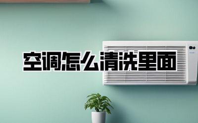 空调怎么清洗里面