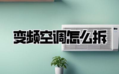 变频空调怎么拆