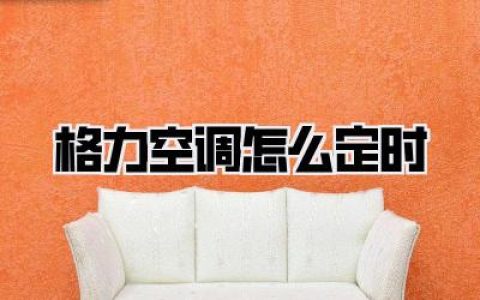 格力空调怎么定时