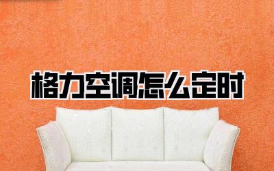 格力空调怎么定时