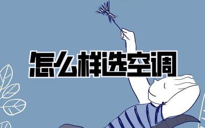 怎么样选空调