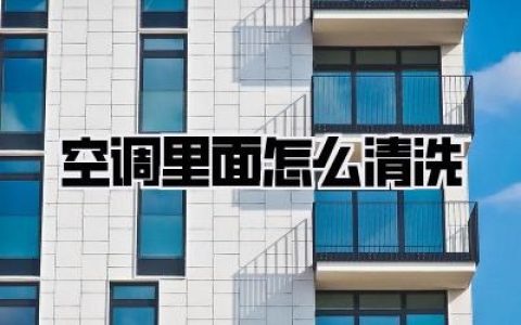 空调里面怎么清洗