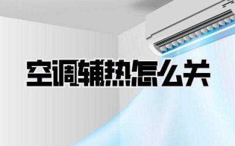 空调辅热怎么关