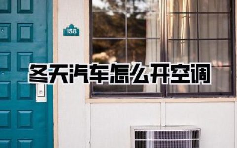 冬天汽车怎么开空调