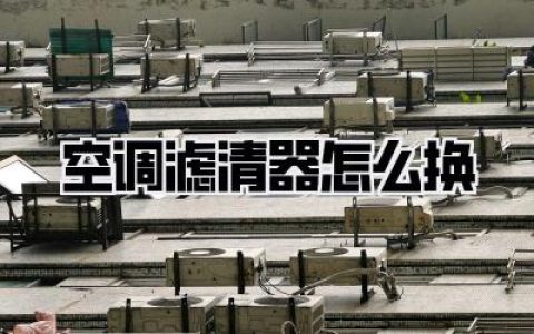 空调滤清器怎么换