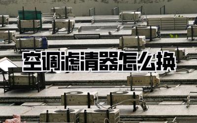 空调滤清器怎么换