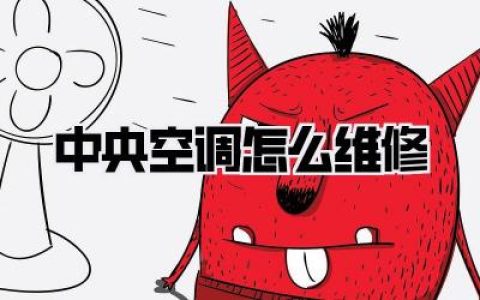 中央空调怎么维修