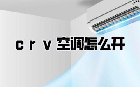 crv空调怎么开
