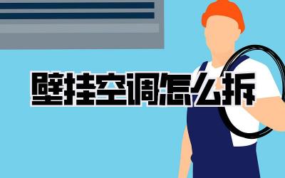 壁挂空调怎么拆