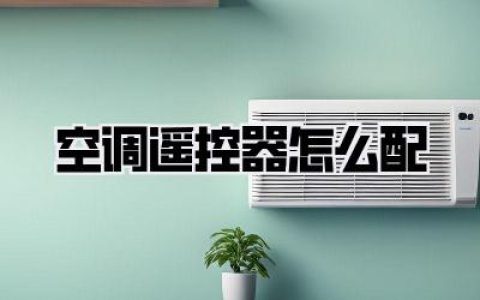 空调遥控器怎么配