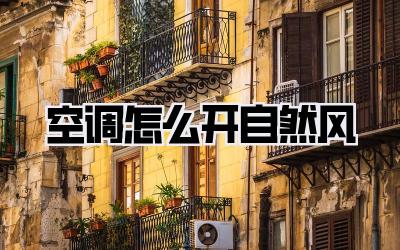 空调怎么开自然风