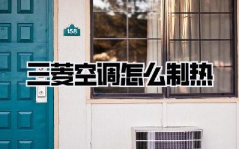 三菱空调怎么制热