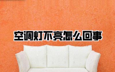 空调灯不亮怎么回事