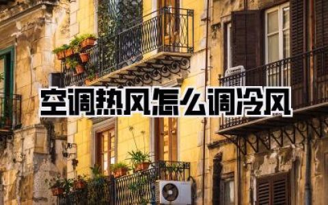 空调热风怎么调冷风