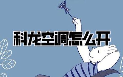 科龙空调怎么开