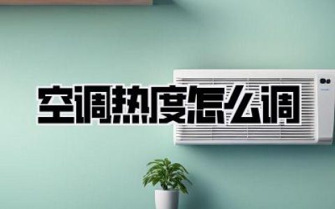 空调热度怎么调