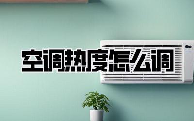 空调热度怎么调